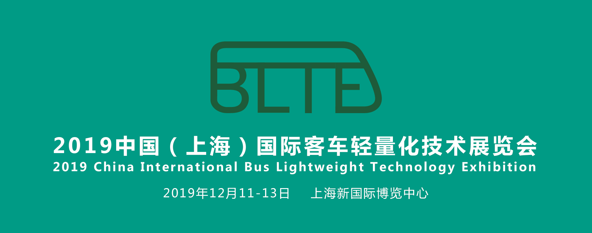 聚焦汽車輕量化，助力產業新發展——BLTE 2019上海國際客車輕量化技術展覽會盛大起航！