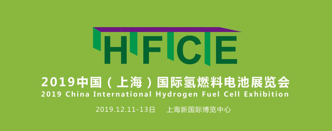 縱觀氫能，引領行業——HFCE 2019上海國際氫燃料電池展覽會盛大起航！