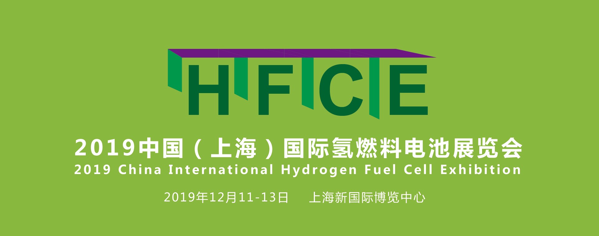 縱觀氫能，引領(lǐng)行業(yè)——HFCE 2019上海國際氫燃料電池展覽會盛大起航！