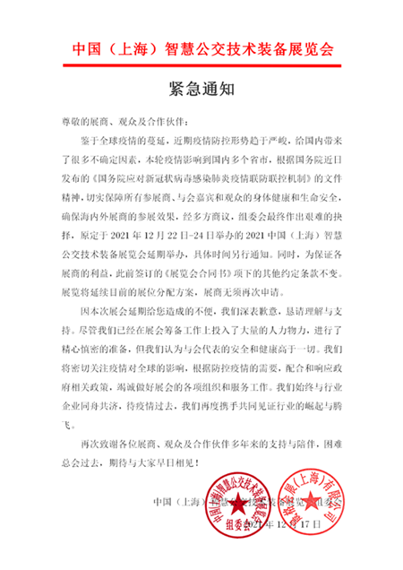 緊急通知：2021中國（上海）智慧公交技術(shù)裝備展覽會(huì)延期舉辦！