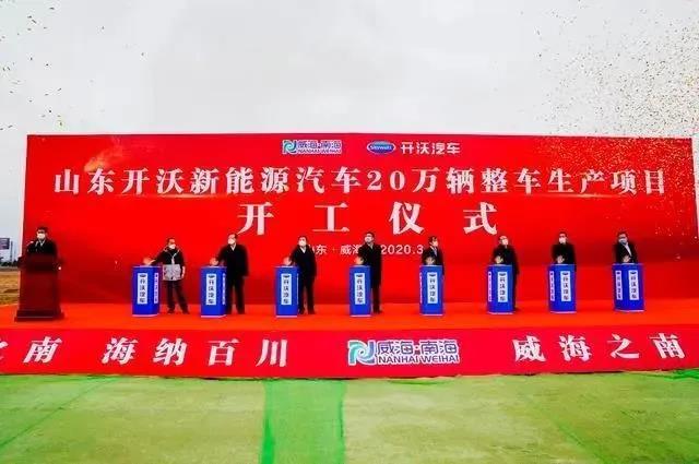 總投資100億！開沃新能源汽車20萬整車生產(chǎn)項(xiàng)目在威海開工(圖1)