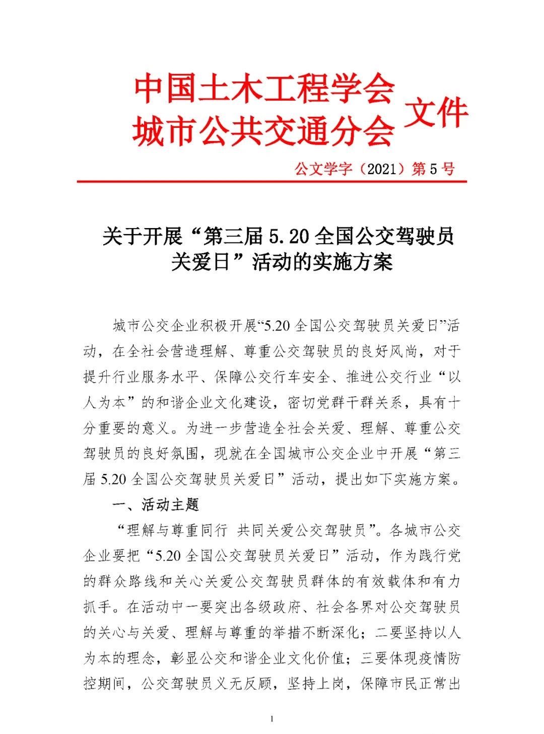 關于開展“第三屆5.20全國公交駕駛員關愛日”活動的實施方案(圖1) 圖片