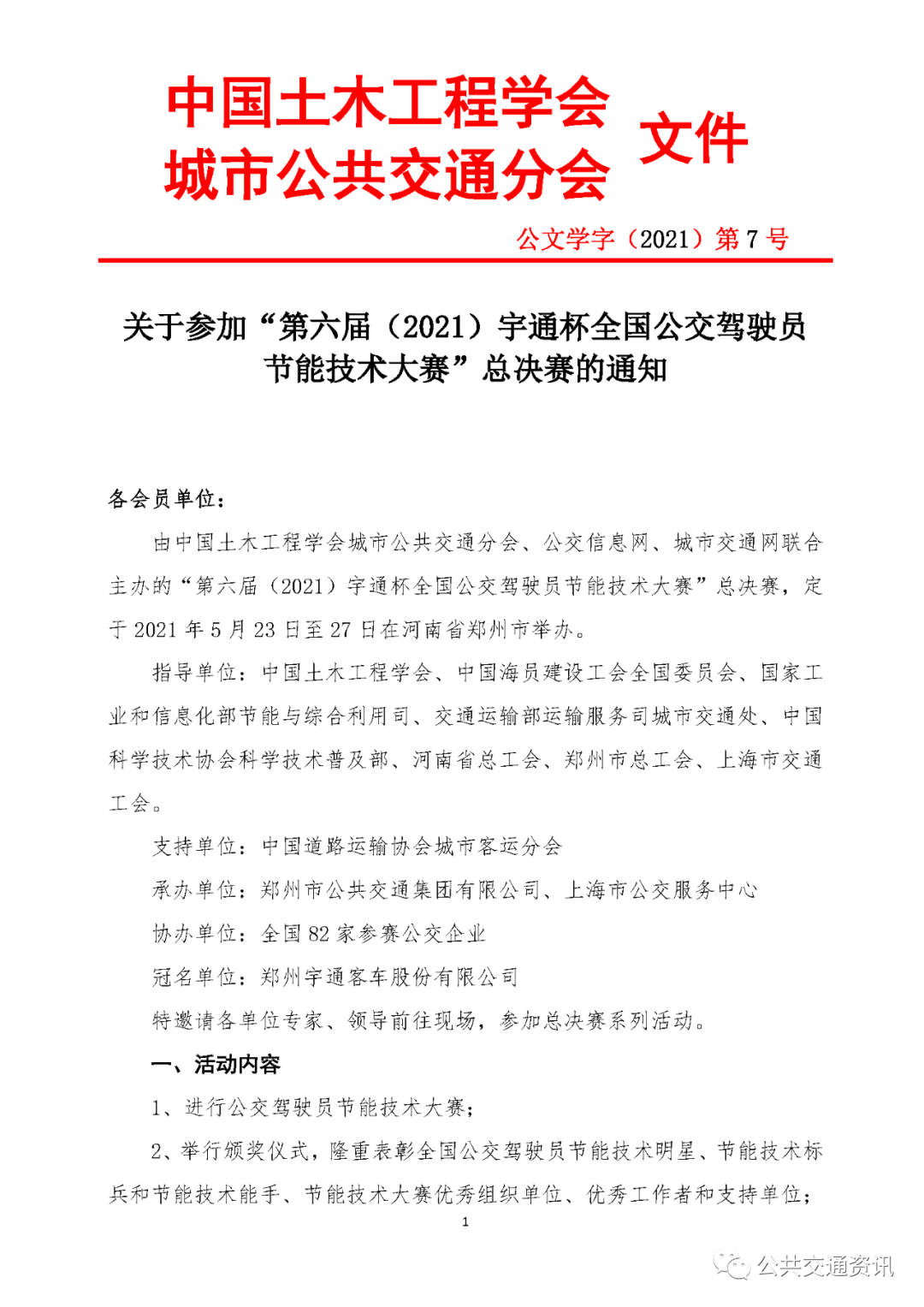 “第六屆(2021)宇通杯全國(guó)公交駕駛員節(jié)能技術(shù)大賽”總決賽通知(圖1) 圖片