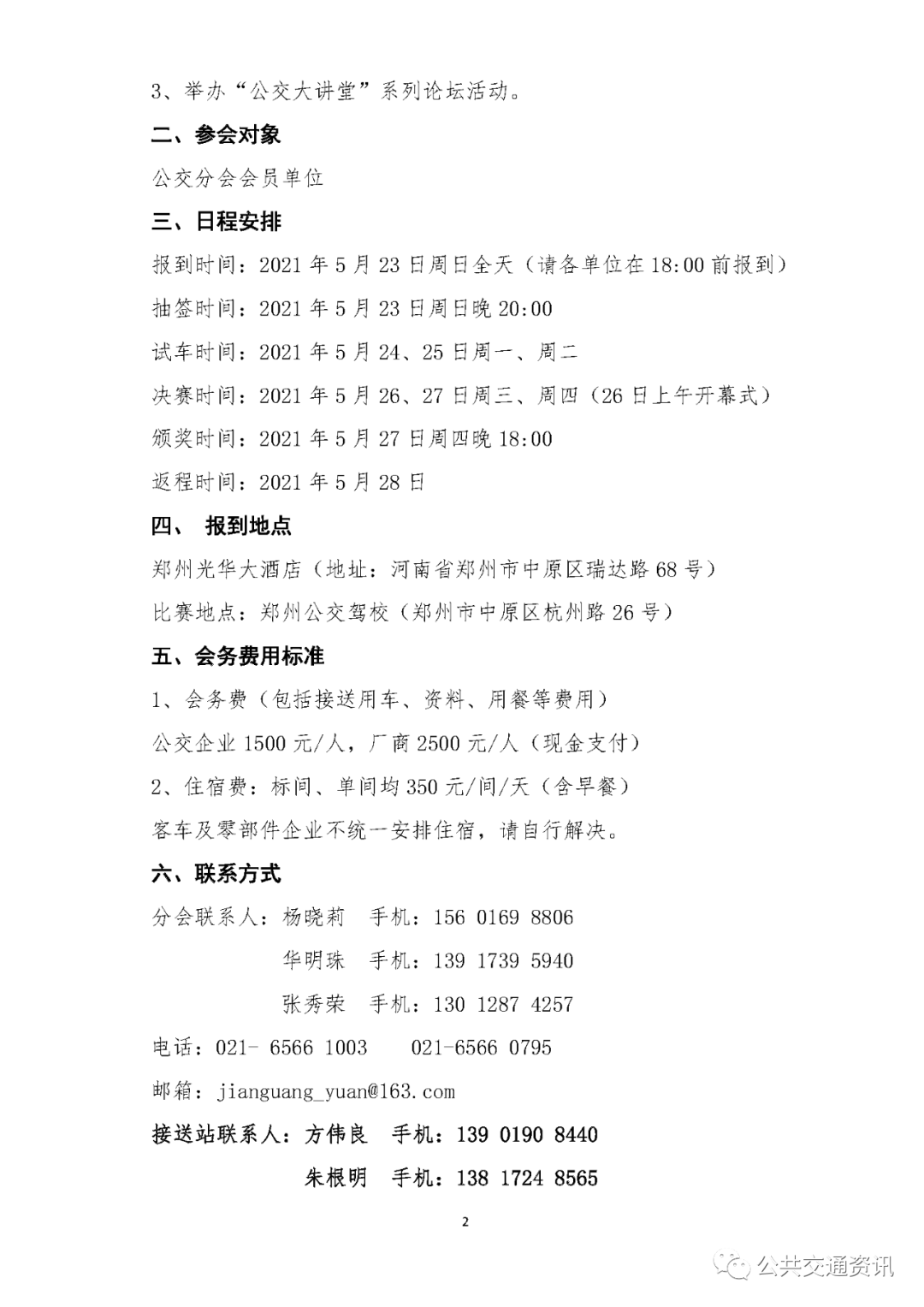 “第六屆(2021)宇通杯全國(guó)公交駕駛員節(jié)能技術(shù)大賽”總決賽通知(圖2) 圖片
