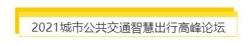 揭幕2021第十屆上海國(guó)際客車(chē)展同期活動(dòng)精彩看點(diǎn)，帶您先睹為快！(圖7)