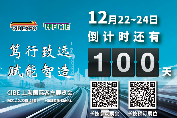 100天倒計(jì)時！2021第10屆中國（上海）國際客車展開幕在即，精彩不容錯過！(圖1)