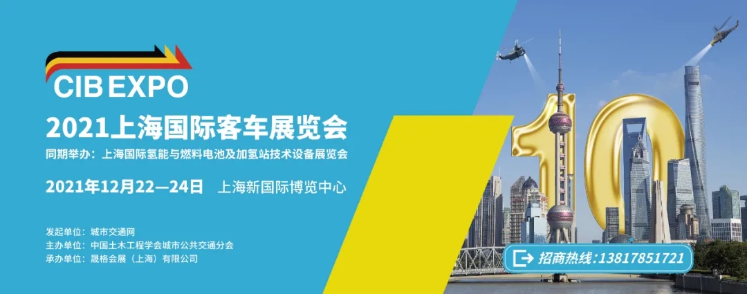 2021年末收關之“戰(zhàn)”！第10屆上海國際客車展進入倒計時啦！！！(圖7)